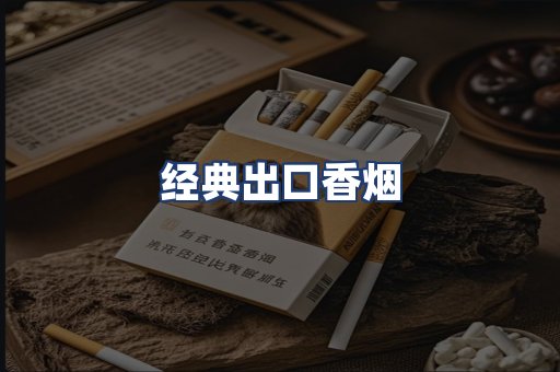 经典出口香烟